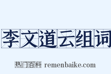 李文道云组词是什么意思的图片
